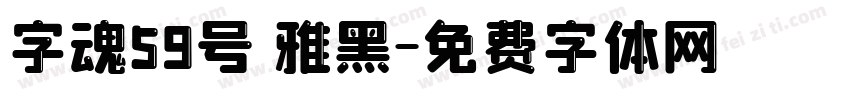 字魂59号 雅黑字体转换